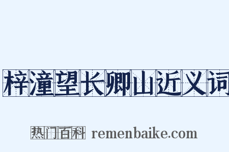 梓潼望长卿山近义词是什么意思的图片